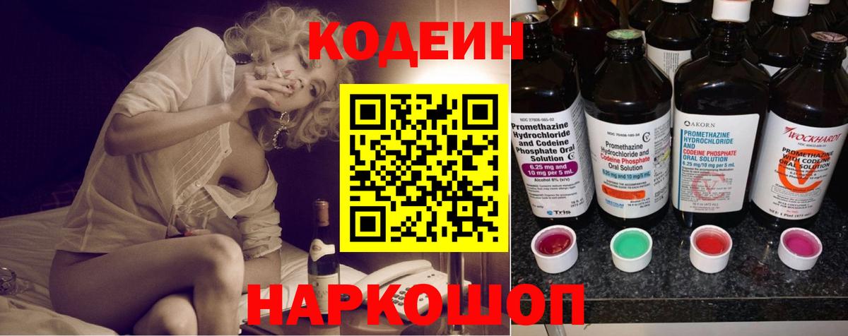 Кодеин напиток Lean (лин)  Вход с VPN  Городец 