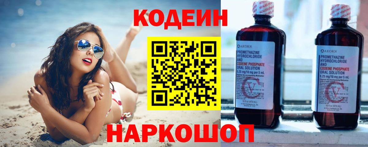Кодеин Purple Drank Городец